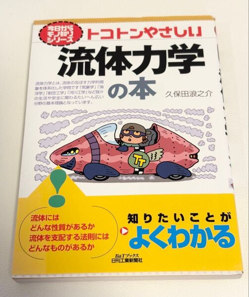 トコトンやさしい流体力学の本 (B&Tブックス 今日からモノ知りシリーズ) 久保田浪之介/著