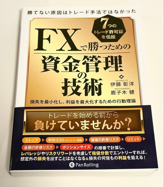 FXで勝つための資金管理の技術 伊藤彰洋/著 鹿子木健/著