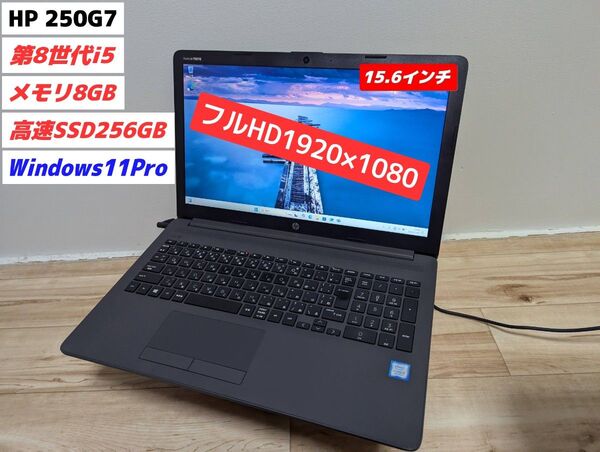 HP 250G7 第8世代i5 win11pro 15.6インチフルHDノートPC(管理31)