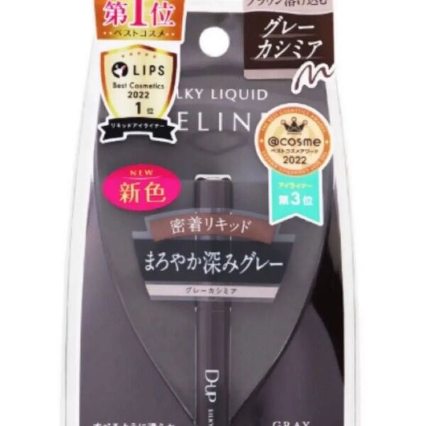 D-UP シルキーリキッドアイライナー WP グレーカシミア