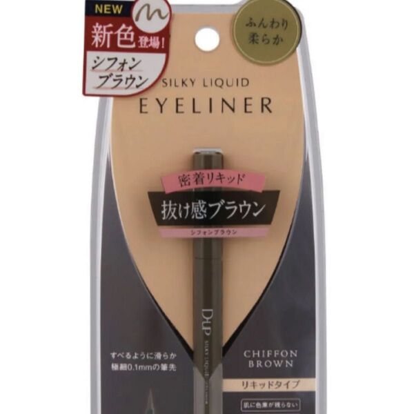DUPシルキーリキッドアイライナーシフォンブラウン