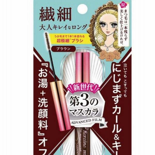 ヒロインメイク マイクロマスカラ アドバンストフィルム 02 ブラウン