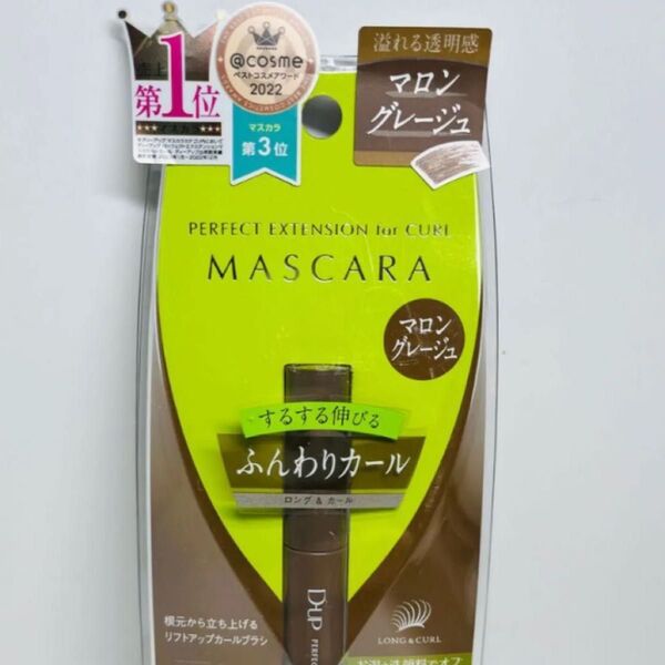 ディーアップ パーフェクトエクステンションマスカラ カール マロングレージュ