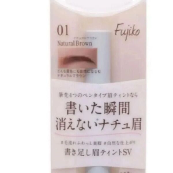 Fujiko フジコ 書き足し眉ティント SV01