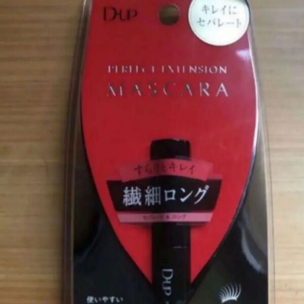D-UP パーフェクトエクステンションマスカラ