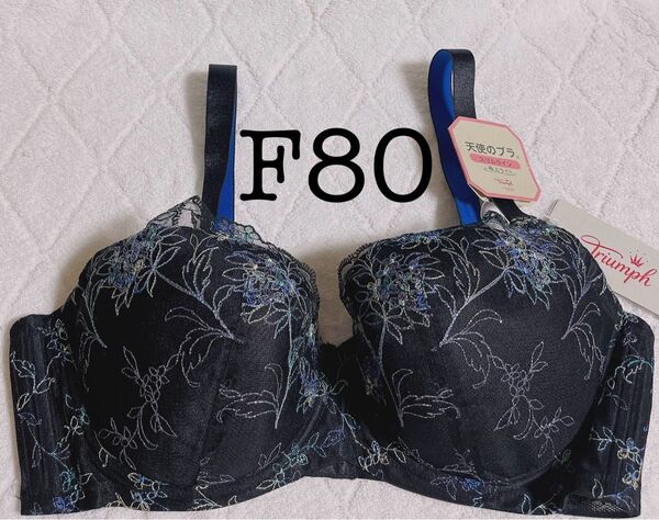 極上ライト!トリンプ 天使のブラスリムライン ブラジャー F80 定価6820円