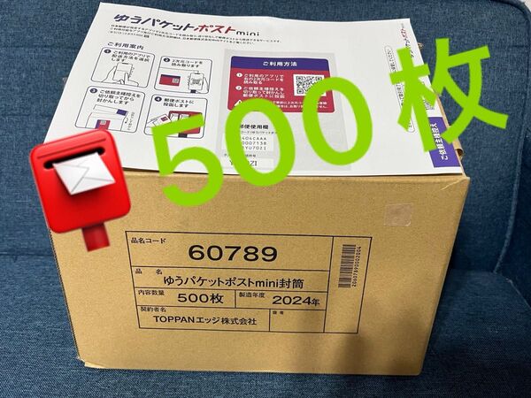 【500枚】ゆうパケットポストmini専用封筒