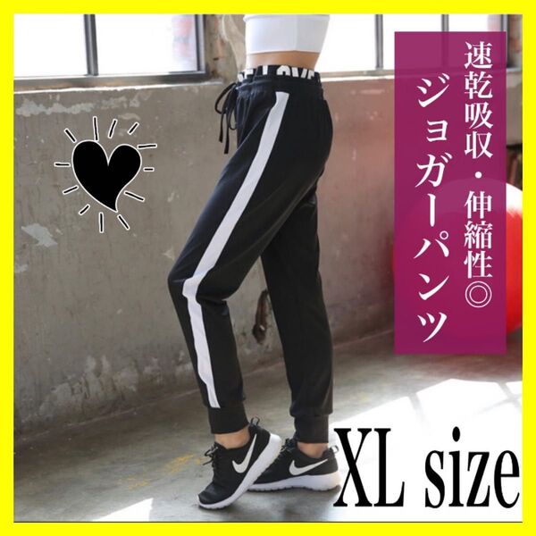 ジャージ ジョガー パンツ ルームウェア スポーツウェア ヨガ トレーニング 部屋着 ウエストゴムXL