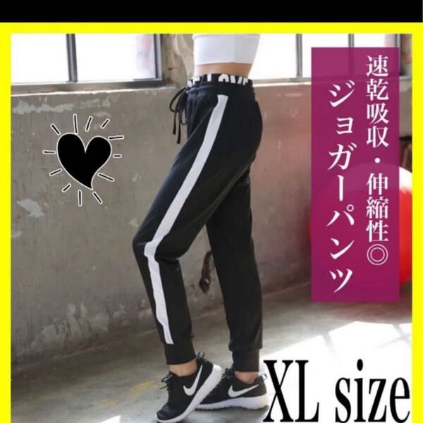 ジャージ ジョガー パンツ ルームウェア スポーツウェア ヨガ トレーニング 部屋着 ウエストゴムXL