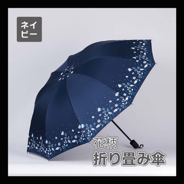 折りたたみ傘 花柄 晴雨兼用 梅雨対策 可愛い 折り畳み傘 日傘 雨傘 紫外線