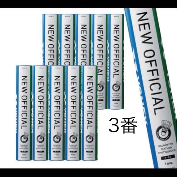 バドミントン シャトル ニューオフィシャル NEWOFFICIAL ヨネックス YONEX 3番 10本 120球