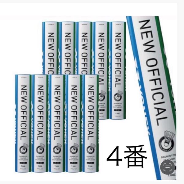 バドミントン シャトル ニューオフィシャル NEWOFFICIAL ヨネックス YONEX 4番 (1箱10本)