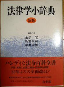 ☆★【送料無料】法律学小辞典／金子宏・新堂幸司・平井宣雄 編集代表／有斐閣★☆