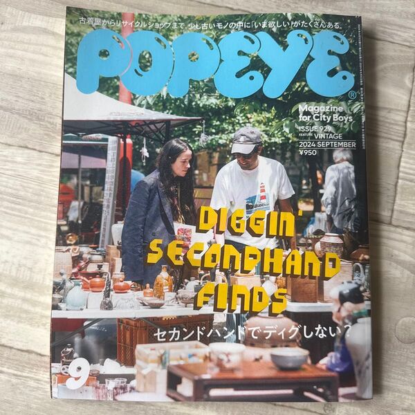 POPEYE(ポパイ) 2024年9月号 (マガジンハウス)