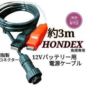 ホンデックス(HONDEX)魚探を12Vバッテリーで動かす為の電源ケーブル(コード) 約3m