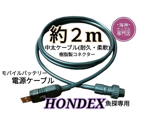 ホンデックス(HONDEX)魚探をモバイルバッテリーで動かす為の電源ケーブル(コード) 約2m