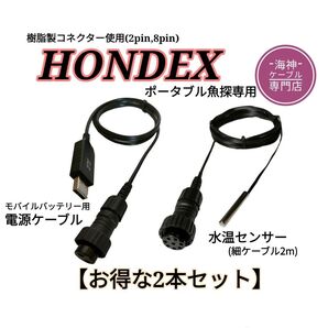 ホンデックス(HONDEX)魚探用 モバイルバッテリー電源ケーブル&水温センサー