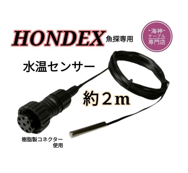 ホンデックス(HONDEX)魚探専用 水温センサー(コネクタカバー付) 約2m