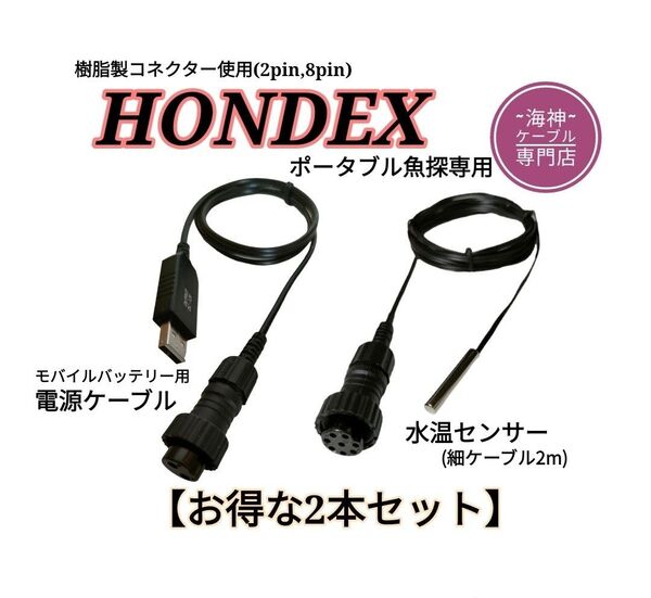ホンデックス(HONDEX)魚探用 モバイルバッテリー電源ケーブル&水温センサー