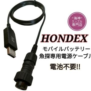 ホンデックス製(HONDEX)魚探をモバイルバッテリーで動かす為の電源ケーブル(コード) 乾電池不要 ワカサギ釣りにも大活躍