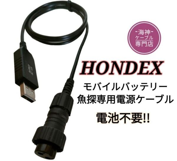 ホンデックス製(HONDEX)魚探をモバイルバッテリーで動かす為の電源ケーブル(コード) 乾電池不要 ワカサギ釣りにも、
