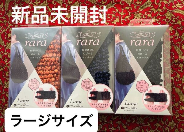 5月限定値下げ 即購入可能 新品未開封 のびーる エコバッグ rara サワフジ ストレッチエコバッグ まとめ売り