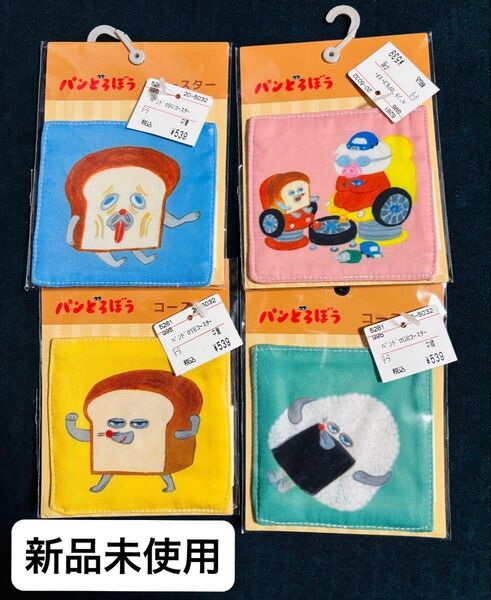 即購入可能 パンどろぼう おにぎりぼうや ほっかそっカー まずい コースターセット