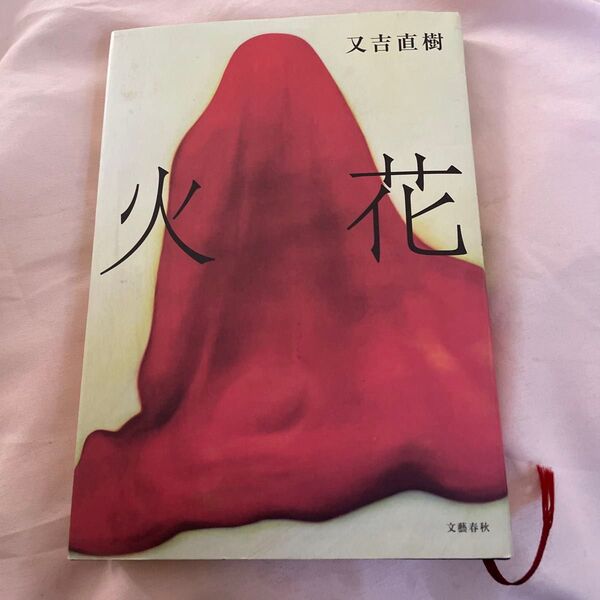 火花 又吉直樹 定価1200円