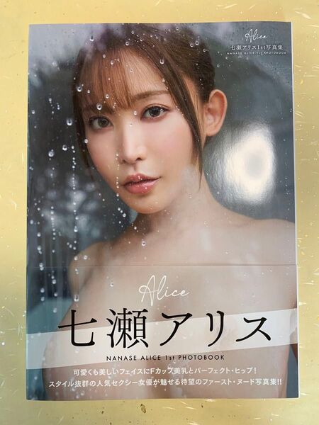 七瀬アリス写真集/富田恭透