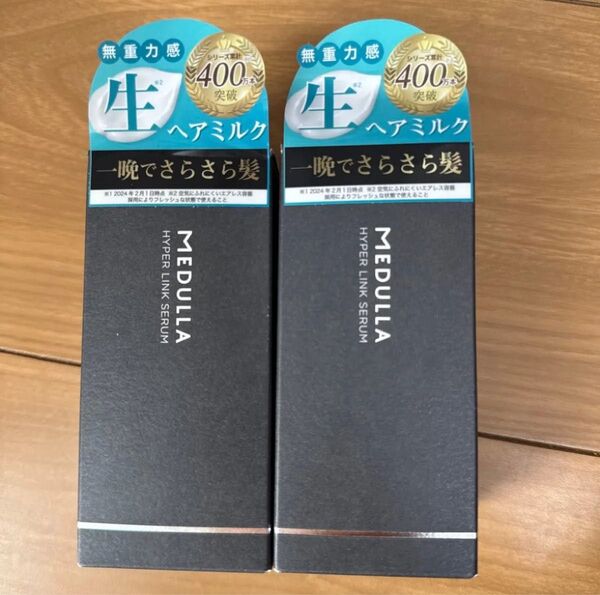 新品 MEDULLA ハイパーリンクセラム ヘアミルク 55mL 2個セット
