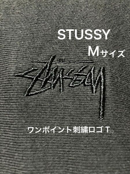 大人気【STUSSY】ブラックTシャツ ワンポイント刺繍ロゴ Mサイズ