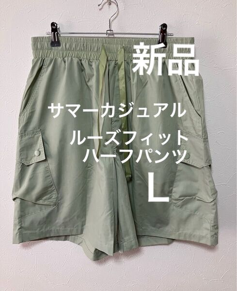 サマーカジュアル ルーズフィット ハーフパンツ 【ピスタチオ色】超軽量 薄手