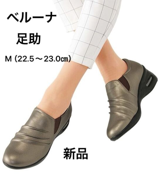 新品未使用 ベルーナ <足助(あしすけ)>5Eシャーリングエアシューズ シャンパンブラック M 22.5〜23.0㎝ スニーカー
