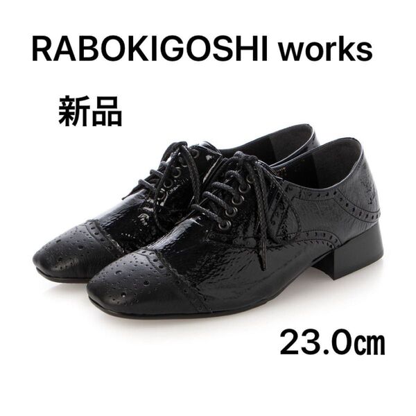 新品未使用 RABOKIGOSHI works ラボキゴシワークス レースアップシューズ オペラシューズ ブラックエナメル23㎝