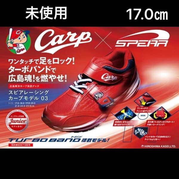 未使用 スピアレーシング カープモデル 広島東洋CARP カープシューズ ジュニアスニーカー 子供靴17.0㎝