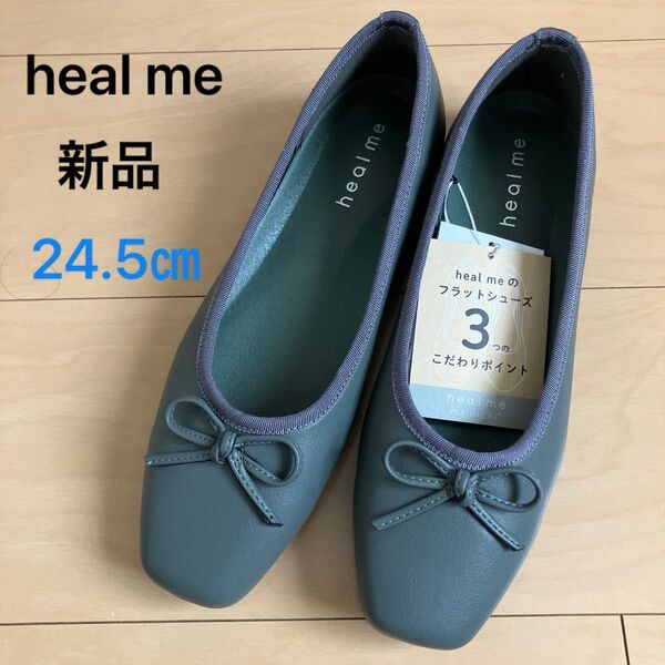 新品 heal me ヒールミー まいにちパンプス フラットシューズ バレエシューズ カーキグリーン 24.5㎝ 幅広 3E