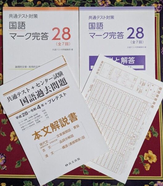 共通テスト対策 国語 問題+解説解答 マーク完成 過去問題 本文解説書 3冊セット+解答用紙