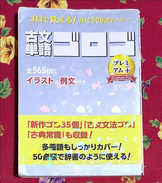 ゴロで覚える!7日で565語マスター 古文単語ゴロゴ プレミアム+