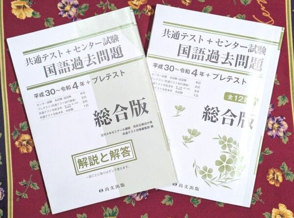 共通テスト+センター試験国語過去問題総合版平成30~令和4年+プレテスト2冊セット 過去問と解答