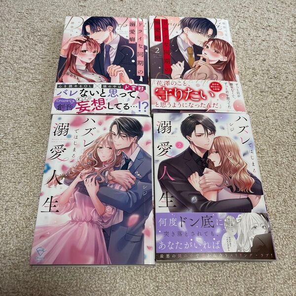 ジジ「ハズレではじまる溺愛人生1〜2巻」 碧衣ぺき「ドライな同期の溺愛癖1〜2巻」