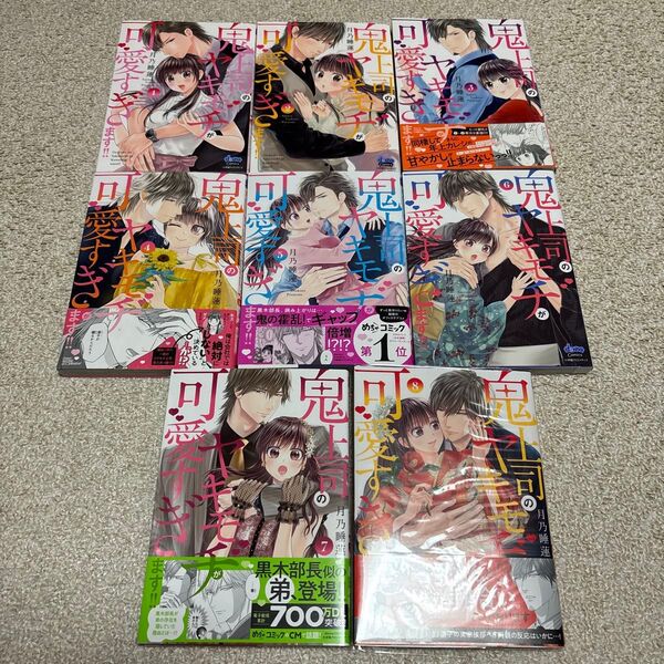 即購入NG 月乃睡蓮「鬼上司のヤキモチが可愛すぎます 1〜8巻」