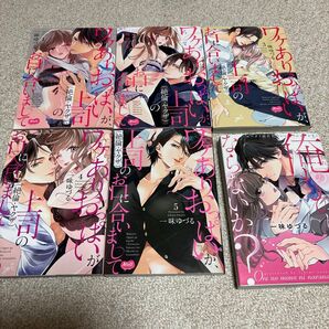 一味ゆづる「ワケありおっぱいが、上司(絶倫・ヤクザ)のお口に合いまして 1〜5巻」「俺のものにぬらないか?」