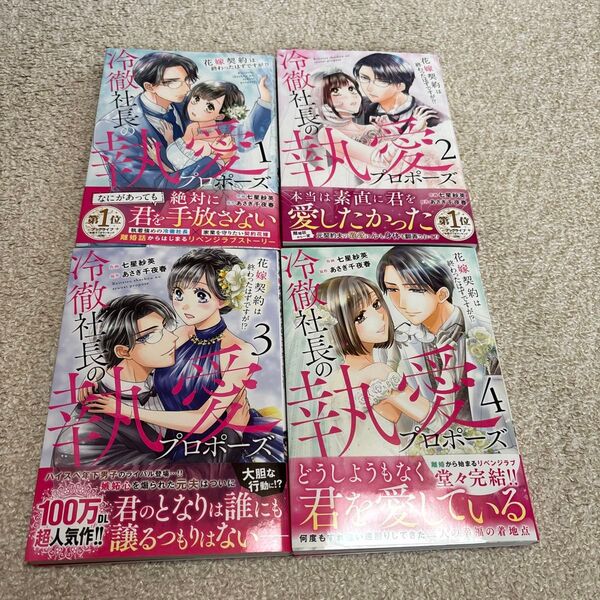 七星紗英/あさぎ千夜春「冷徹社長の執愛プロポーズ 花嫁契約は終わったはずですが 全巻完結」