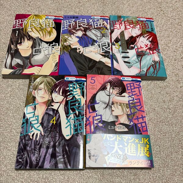 いいね価格交渉NG ミユキ蜜蜂「野良猫と狼 1〜5巻」