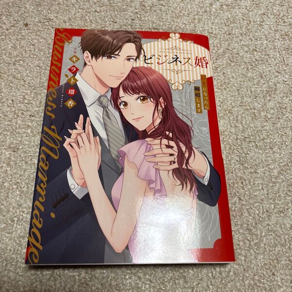 キラト瑠香「ビジネス婚 好きになったら離婚します」