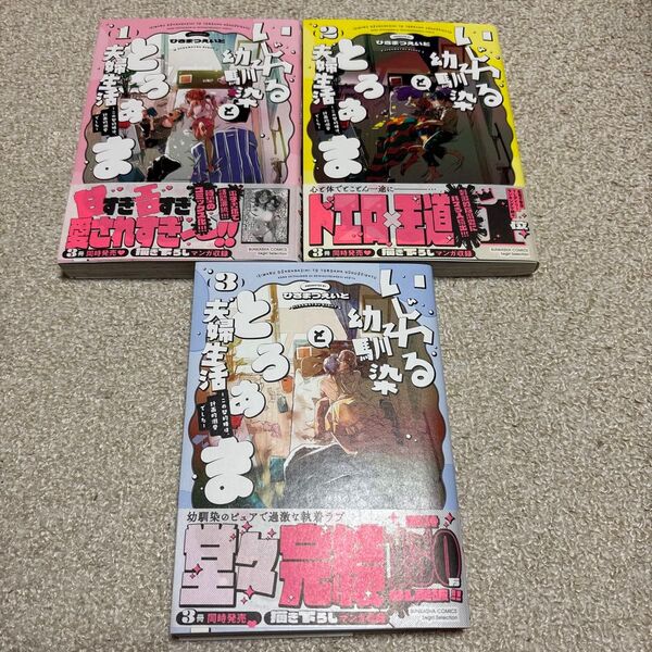ひさまつえいと「いじわる幼馴染ととろあま夫婦生活 全巻完結」