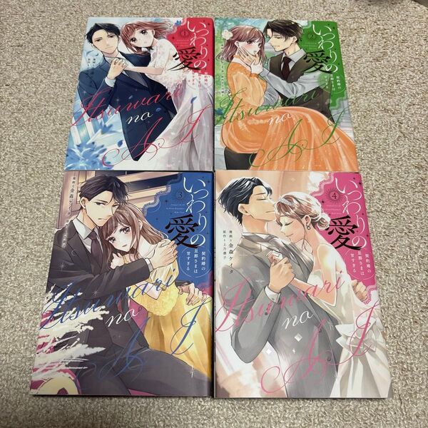 金森ケイタ/上乃凛子「いつわりの愛 契約婚の旦那さまは甘すぎる 全巻完結」