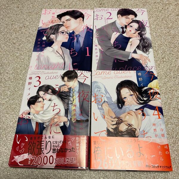 いいね価格交渉NG 椿野イメリ「今夜、うちにおいで 冷徹上司の理性が溶けたら 1〜4巻」