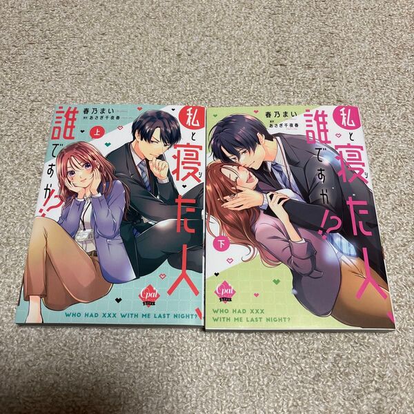 春乃まい/あさぎ千夜春「私と寝た人、誰ですか 上下巻」