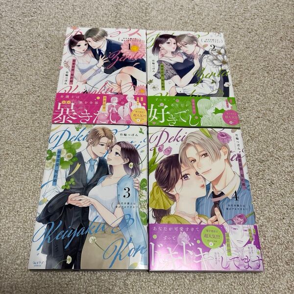 竹輪つぼみ「溺愛前提、契約婚。1〜4巻」
